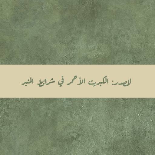 نور الأتقياء . .
