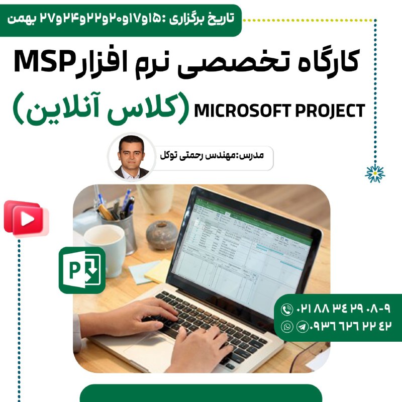 کارگاه تخصصی نرم افزارMSP (کلاس آنلاین)