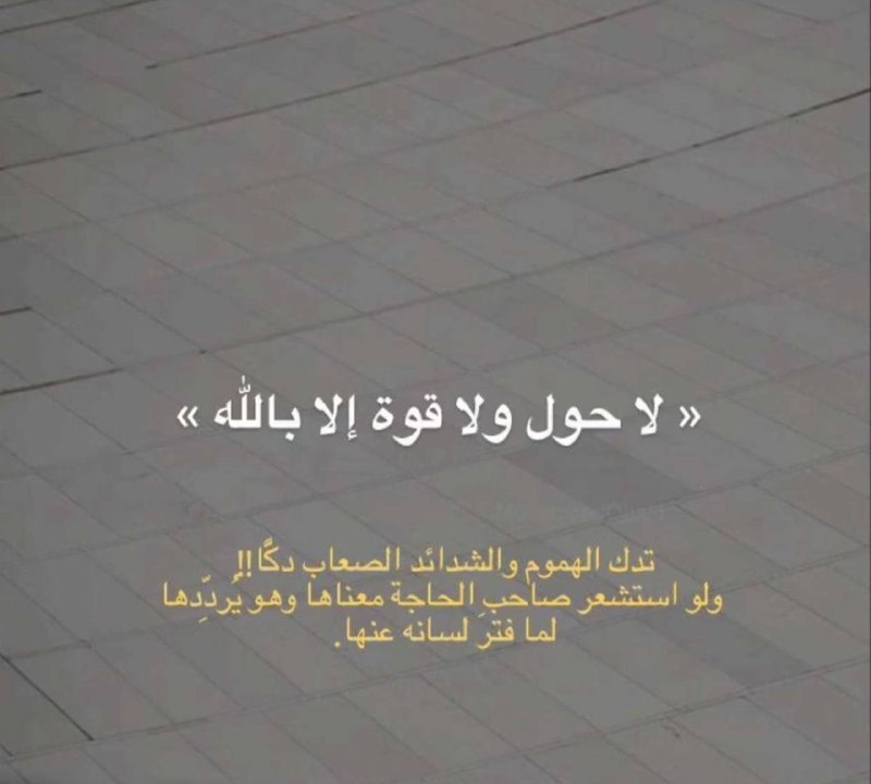 لو يعلم المكروب ما في (الحوقلة) …