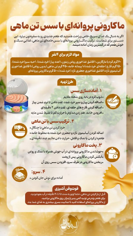 **ماکارونی پروانه‌ای با سس تن ماهی**