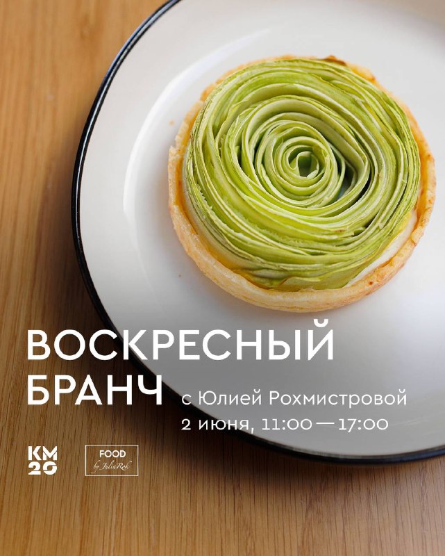 В это воскресенье [бранчуем](https://t.me/km20food/2389) в месте силы ***📌***