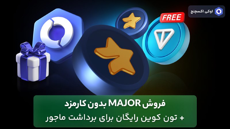 **فروش MAJOR بدون کارمزد + تون …