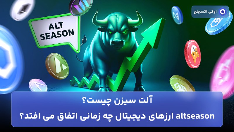 **آلت سیزن چیست؟ Alt-season ارزهای دیجیتال …