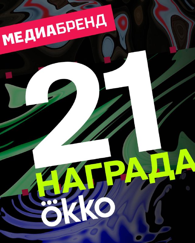 ***⭐️******⭐️******⭐️*** **Сегодня Okko забрал 21 награду …