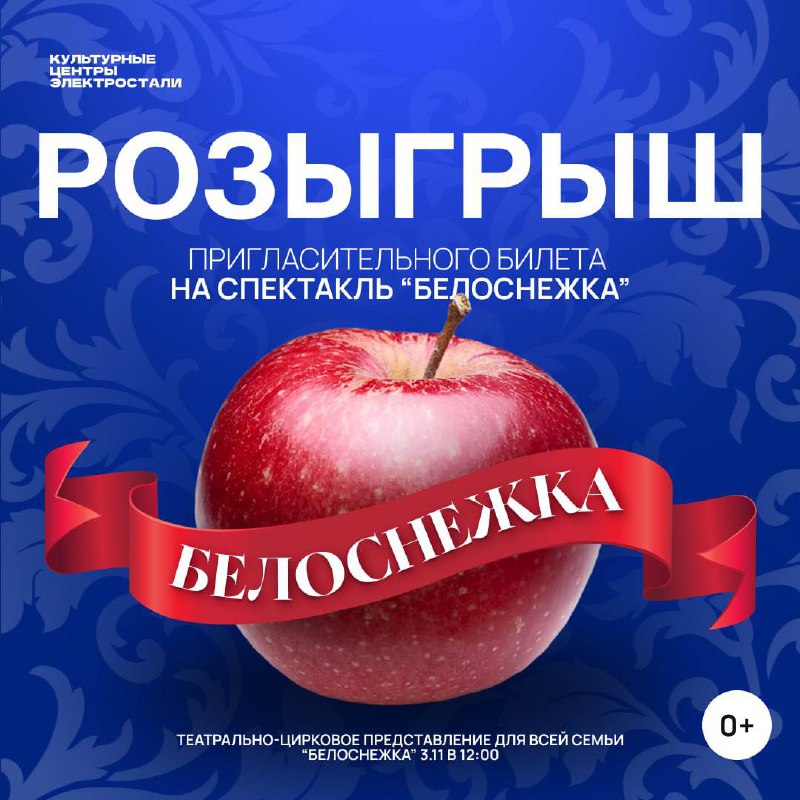 ***⭐️***ДАРИМ БИЛЕТ НА СПЕКТАКЛЬ «БЕЛОСНЕЖКА»***⭐️***