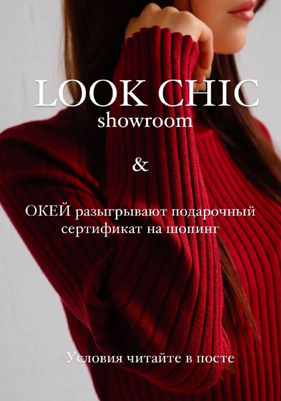 *****🌟***Дарим сертификат в Look\_Chic.showroom*****🌟***