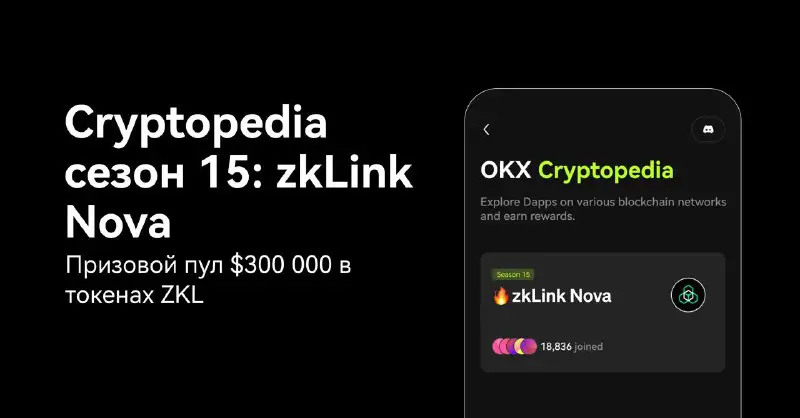 **Встречайте новый сезон ОКХ Cryptopedia: zkLink …