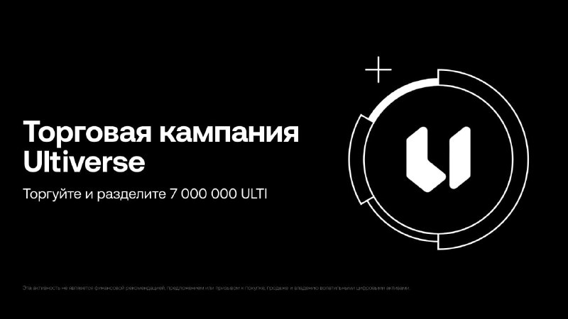 *****📢***** **Разделите 7 000 000 ULTI …