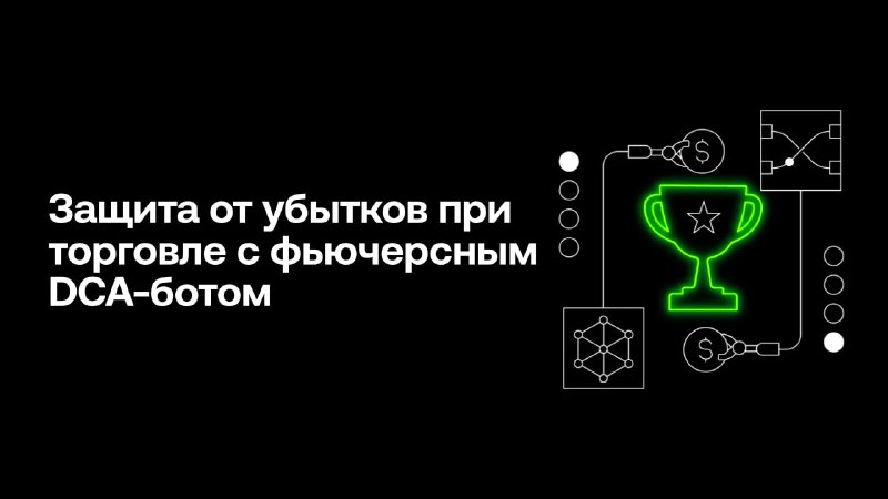 **Попробуйте фьючерсного DCA-бота OKX с защитой …