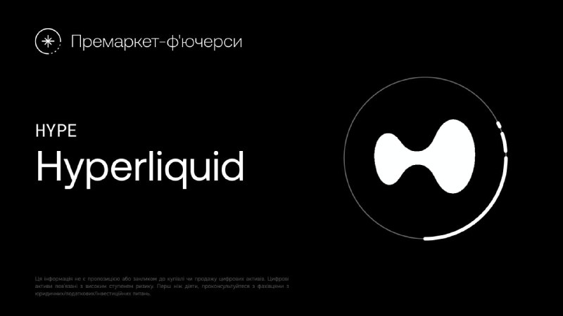 ***🗣*** [**Hyperliquid (HYPE) вже торгується на …