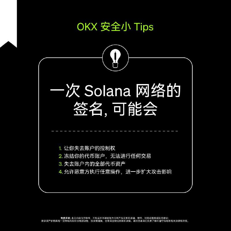 【OKX安全小贴士】***⚠️*** 警惕Solana网络签名风险！