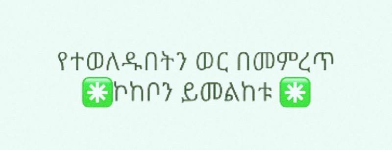 የተወለዱበትን ወር በመምረጥ ኮከቦን ይመልከቱ