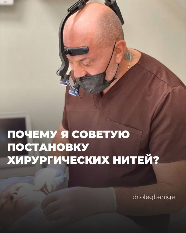 Почему я советую постановку хирургических нитей?