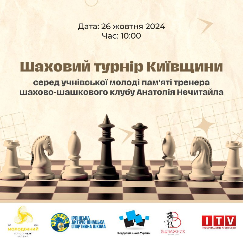 **26 жовтня в Ірпені пройде Шаховий …