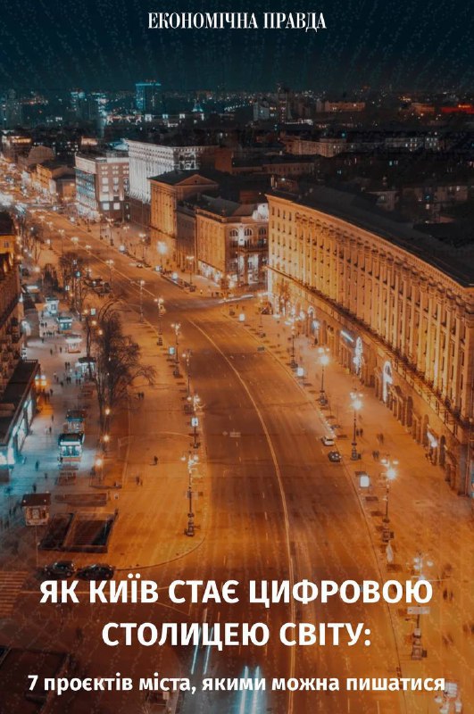 [«Економічна правда»](https://www.epravda.com.ua/cdn/cd1/2024/7_proiektiv_mista/) про Київ Цифровий, електронну …