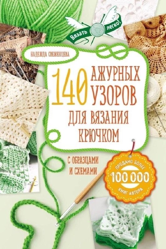 Для любителей крючка большая книга узоров …