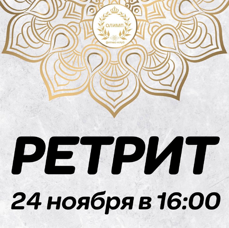 ***💫***Ретрит***💫***