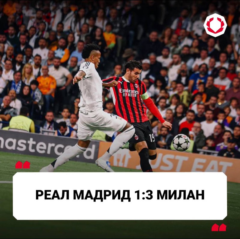 «РЕАЛ МАДРИД» ***1⃣***:***3⃣*** «МИЛАН» ***🇪🇸******🇮🇹***