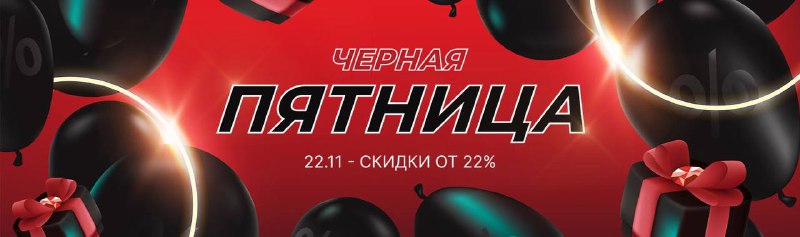 ЧЕРНАЯ ПЯТНИЦА!