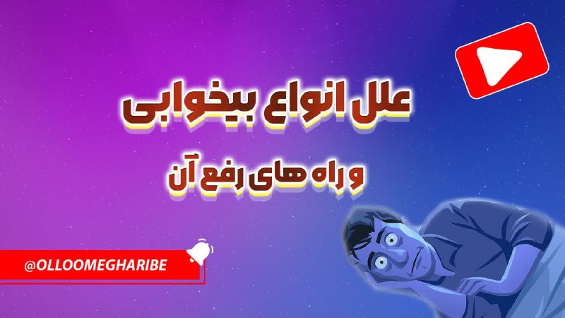 علل انواع بی خوابی و راه …
