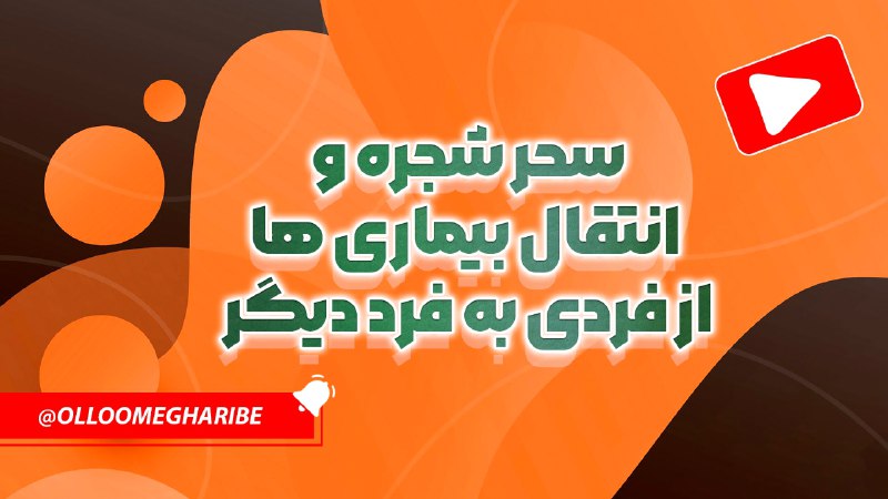 سحر شجره و انتقال بیماری ها
