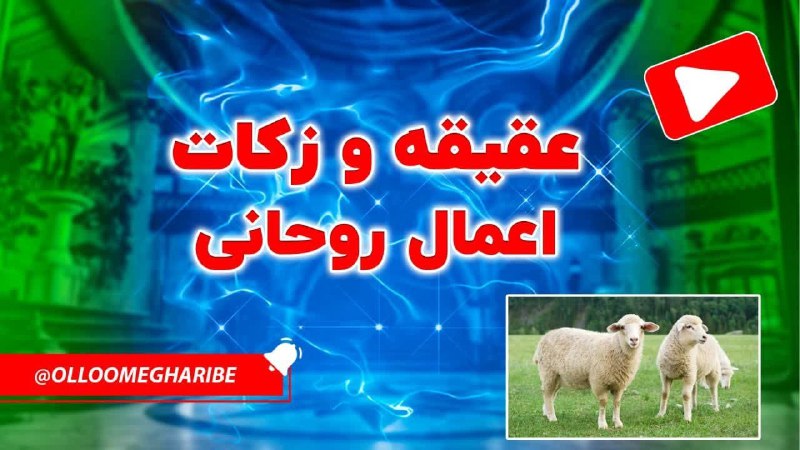 عقیقه و ذکات اعمال روحانی
