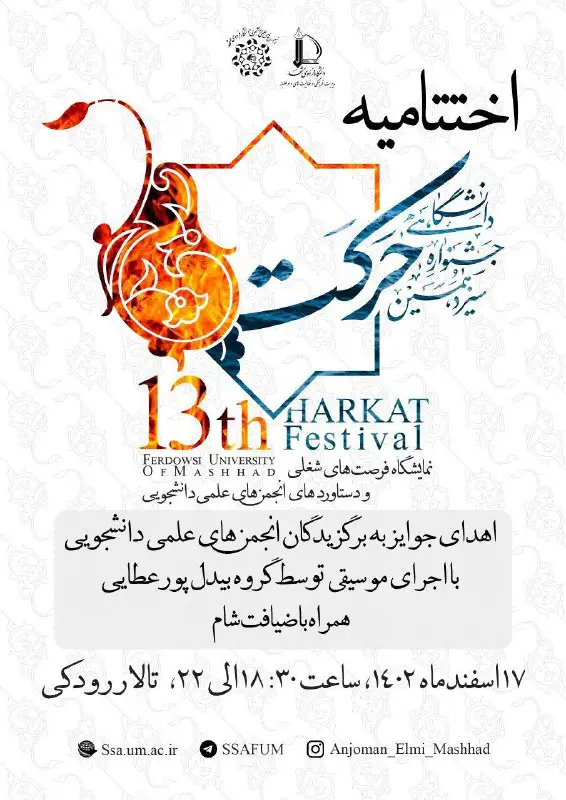***?*** سیزدهمین جشنواره دانشگاهی [#حرکت](?q=%23%D8%AD%D8%B1%DA%A9%D8%AA)