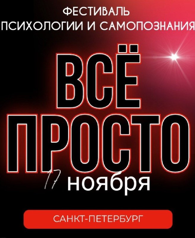 **Фестиваль "Все Просто"