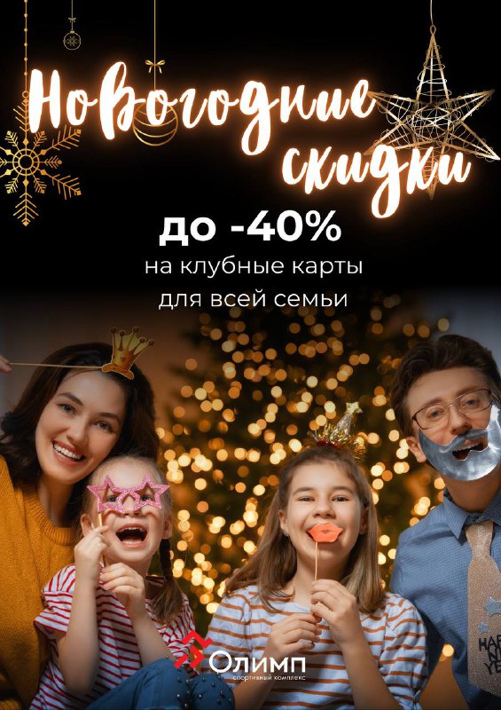 Новогодние скидки до 40% на клубные …