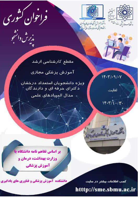 ***‼️***تمدید فراخوان کشوری پذیرش دانشجو در …
