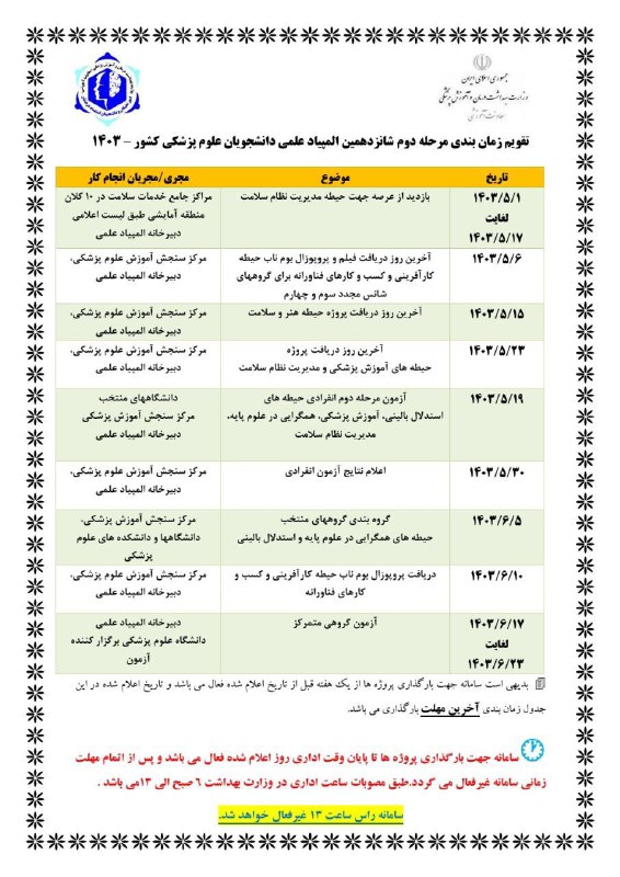 ***?*** اصلاحیه تقویم زمان‌بندی مرحله دوم …