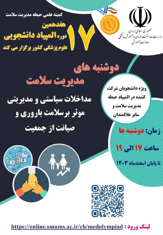 المپیاد علمی دانشگاه علوم پزشکی شهرکرد