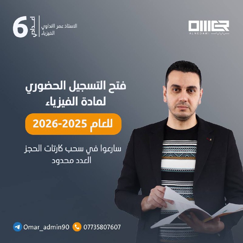 يعلن [#الاستاذ\_عمر\_النداوي](?q=%23%D8%A7%D9%84%D8%A7%D8%B3%D8%AA%D8%A7%D8%B0_%D8%B9%D9%85%D8%B1_%D8%A7%D9%84%D9%86%D8%AF%D8%A7%D9%88%D9%8A) مدرس مادة [#الفيزياء](?q=%23%D8%A7%D9%84%D9%81%D9%8A%D8%B2%D9%8A%D8%A7%D8%A1) [#للسادس](?q=%23%D9%84%D9%84%D8%B3%D8%A7%D8%AF%D8%B3) …