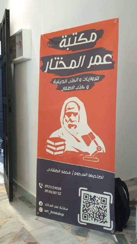 مكتبة عمر المختار