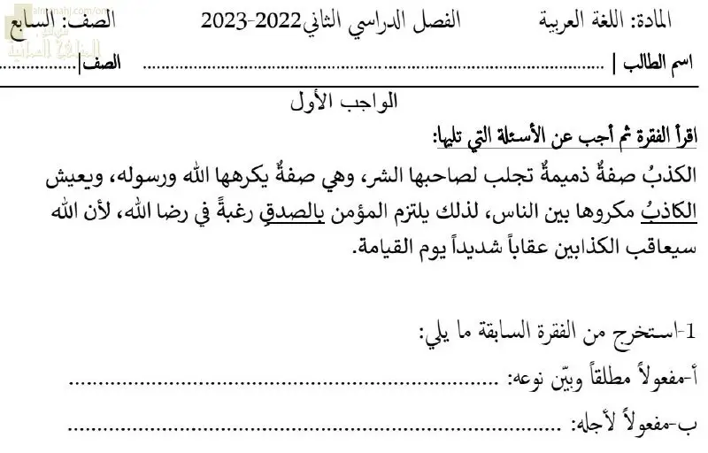 واجب منزلي نموذج أول, الصف السابع , لغة عربية, الفصل الثاني