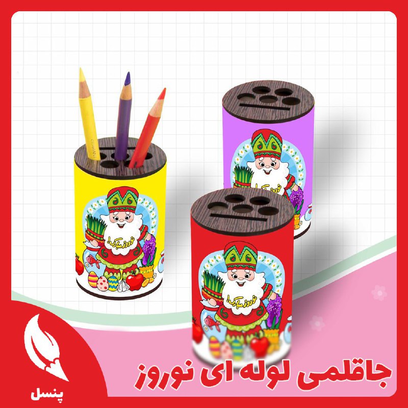 ***⭕️*** **جاقلمی لوله ای نوروز**