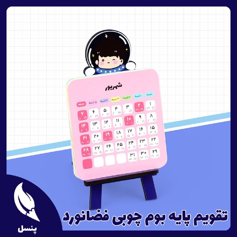 ***⭕️*** **تقویم پایه بوم چوبی فضانورد**