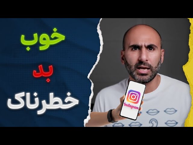 نظر شما درباره اینستاگرام چیه؟