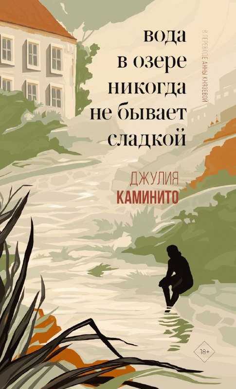 ***📚***Джулия Каминито — Вода в озере …