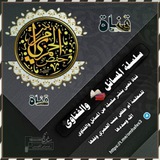 [#سلسلة\_المسائل\_والفتاوى](?q=%23%D8%B3%D9%84%D8%B3%D9%84%D8%A9_%D8%A7%D9%84%D9%85%D8%B3%D8%A7%D8%A6%D9%84_%D9%88%D8%A7%D9%84%D9%81%D8%AA%D8%A7%D9%88%D9%89)