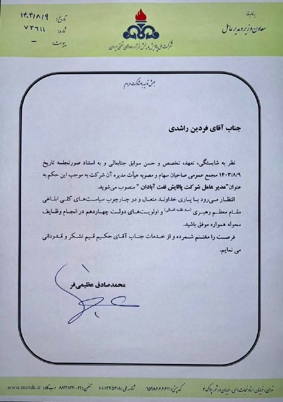 **مدیرعامل پالایشگاه نفت آبادان منصوب شد**