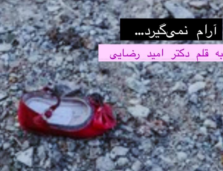 آرام نمی‌گیرد. دیوانه‌وار در رگ‌های‌مان دور …