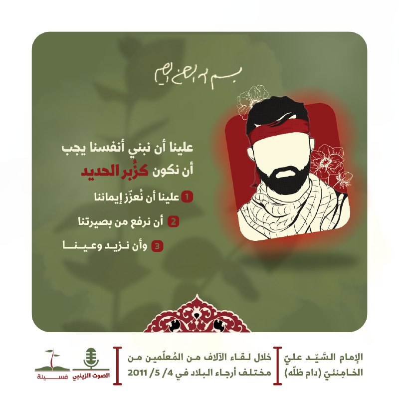كيف نبني أنفسنا؟ | سماحة القائد …