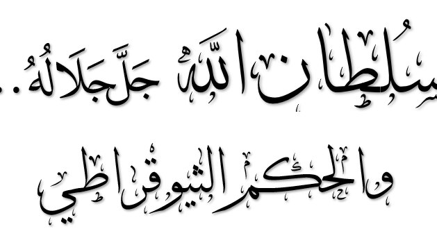"يناقش هذا البحث حديث: "السلطان ظل …