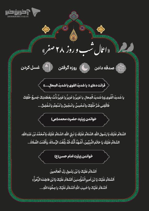 اعمال شب و روز ۲۸صفر