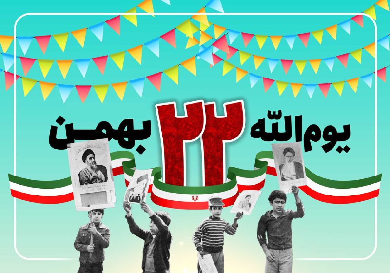 سالروز پیروزی انقلاب اسلامی گرامی باد