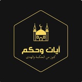 مرحبًا بكم في قناة آيات وحكم!