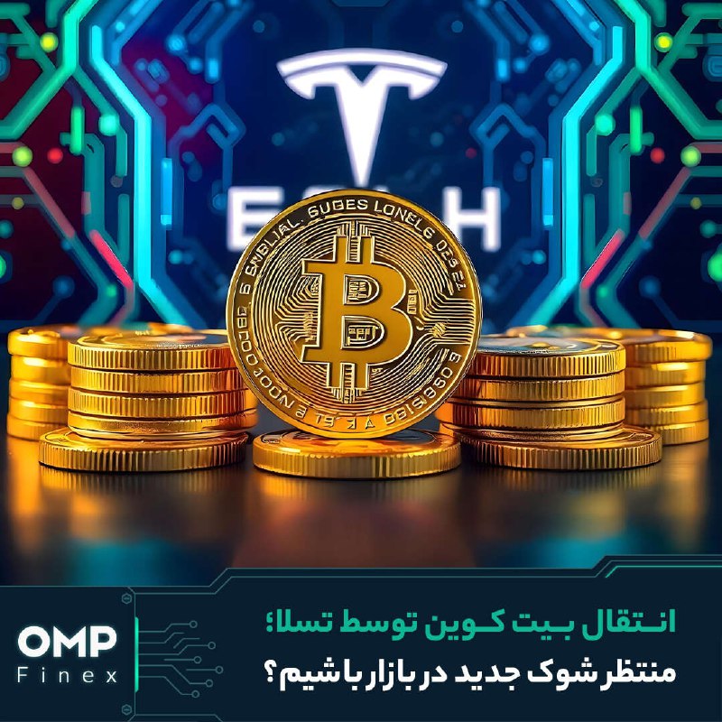 ***⁉️*** **انتقال بیت کوین توسط تسلا …