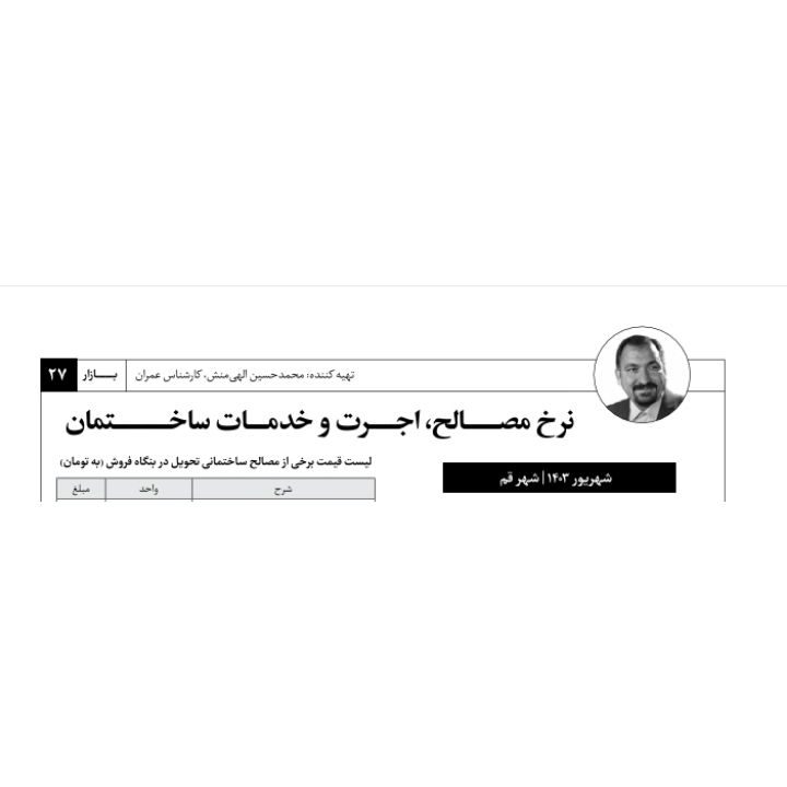 از مطالب عمران‌نامه شماره بیست‌وپنجم: