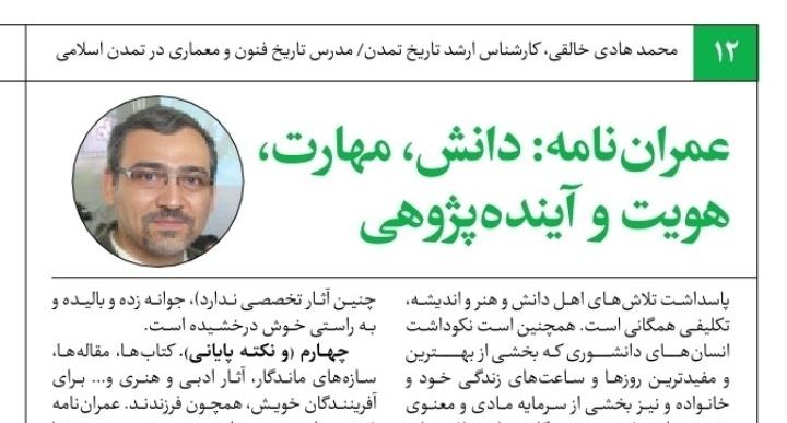 از مطالب عمران‌نامه شماره بیست‌وپنجم: